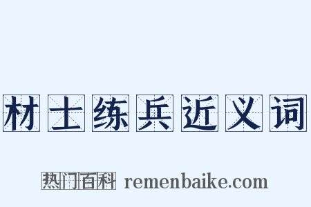 材士练兵近义词是什么意思的图片